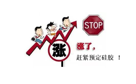提前下單，不受硅膠原料漲價(jià)影響